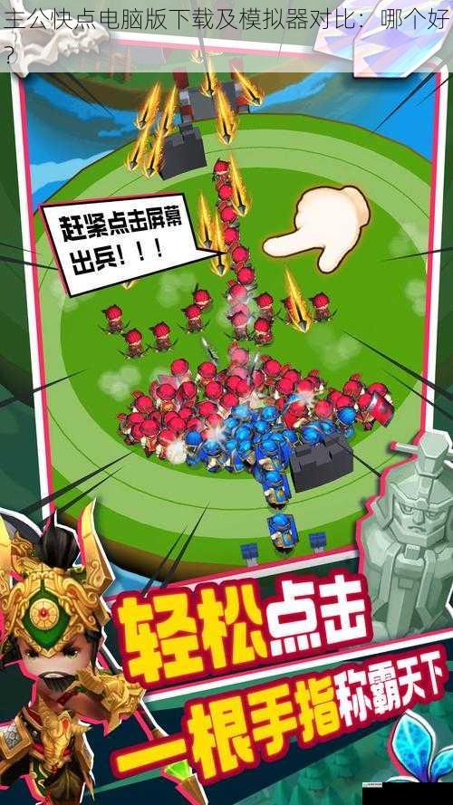主公快点电脑版下载及模拟器对比:哪个好?