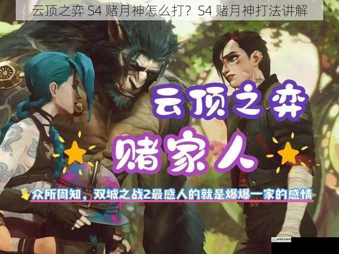 云顶之弈 S4 赌月神怎么打?S4 赌月神打法讲解