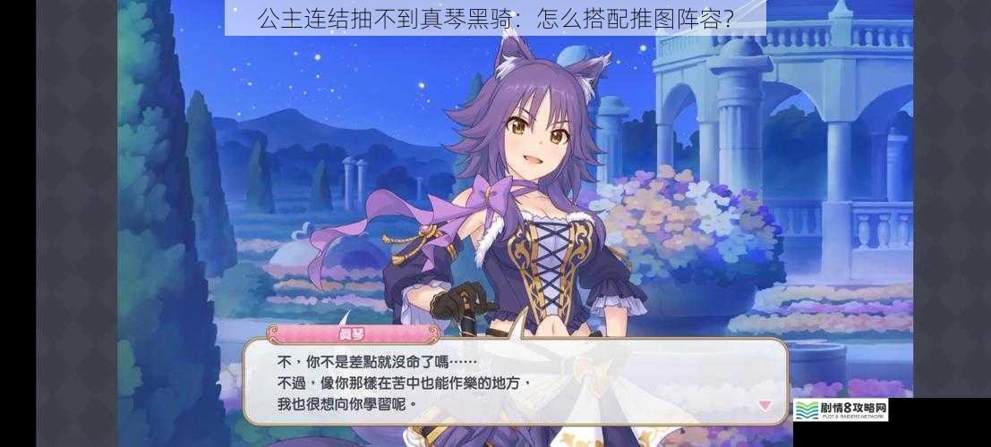 公主连结抽不到真琴黑骑:怎么搭配推图阵容?