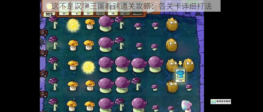 这不是汉字三国看球通关攻略:各关卡详细打法