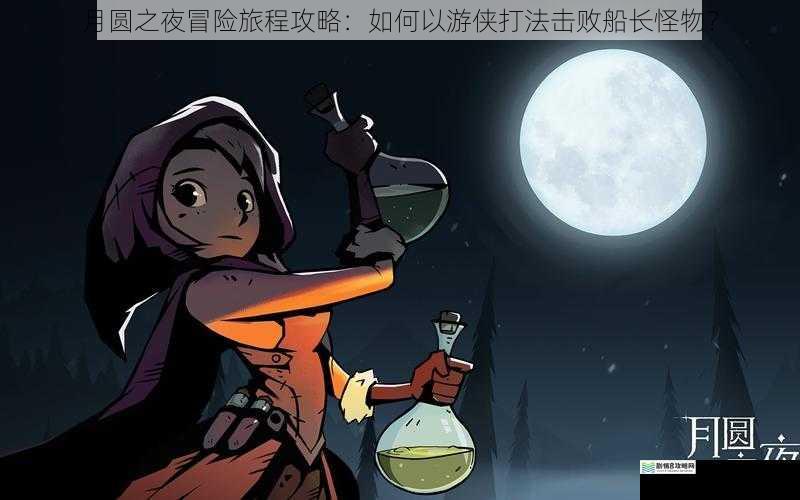 月圆之夜冒险旅程攻略:如何以游侠打法击败船长怪物?