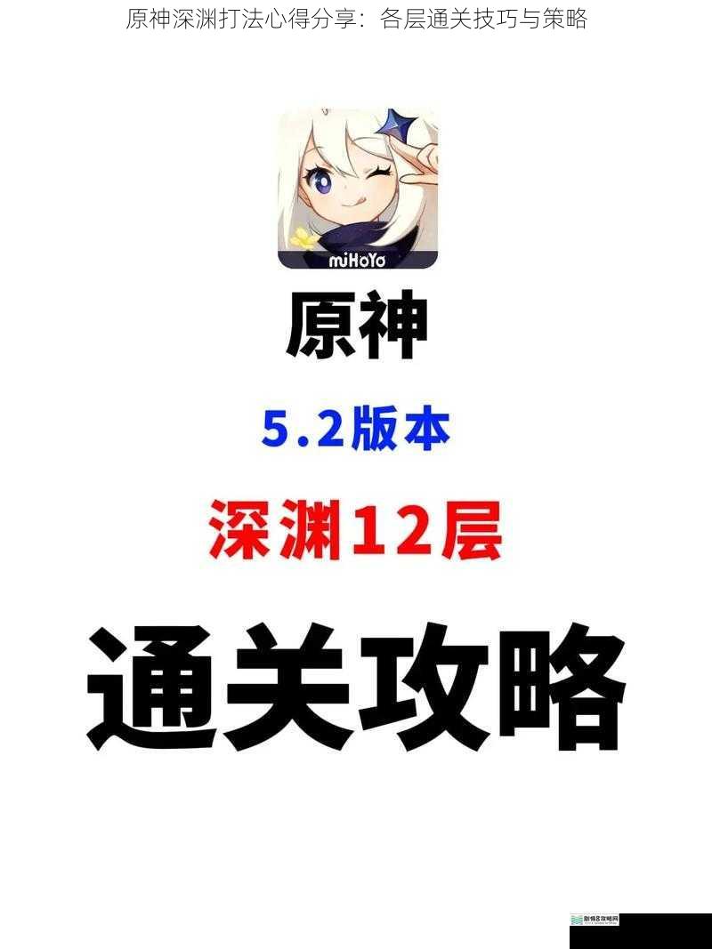 原神深渊打法心得分享:各层通关技巧与策略