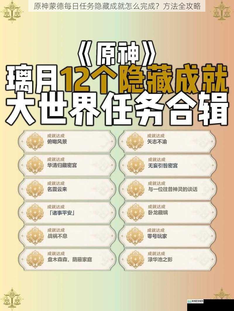 原神蒙德每日任务隐藏成就怎么完成?方法全攻略