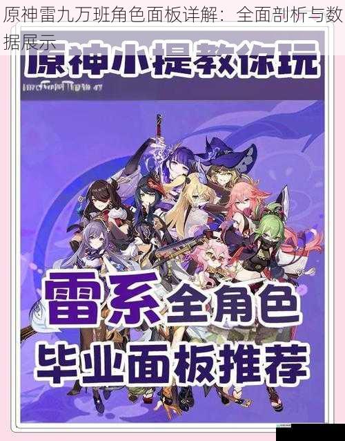 原神雷九万班角色面板详解:全面剖析与数据展示