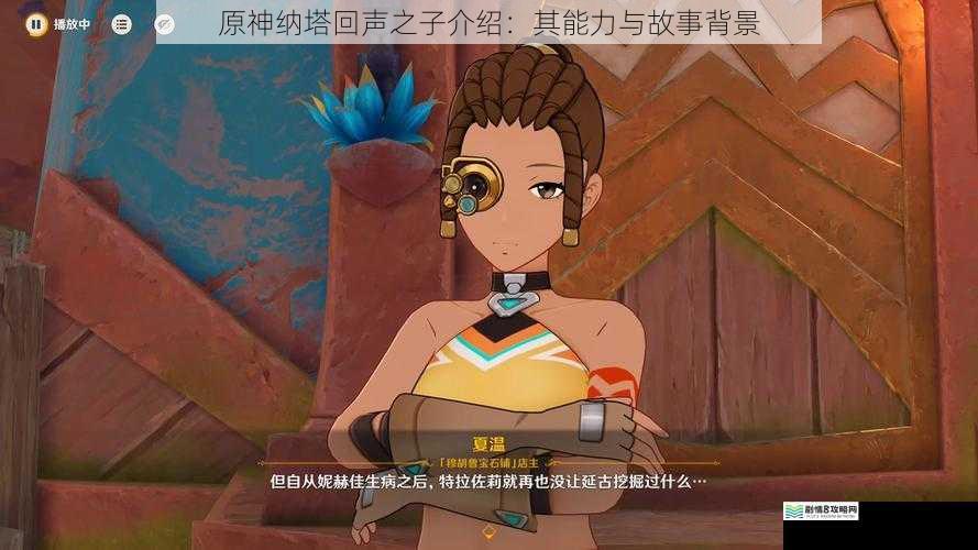 原神纳塔回声之子介绍:其能力与故事背景