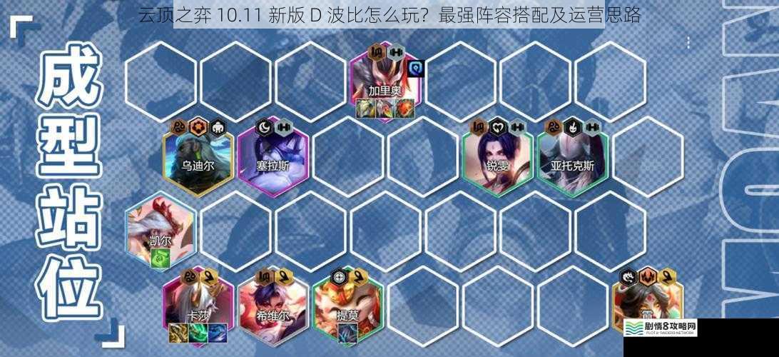云顶之弈 10.11 新版 D 波比怎么玩?最强阵容搭配及运营思路