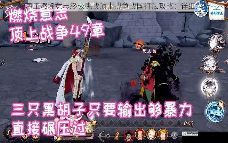 航海王燃烧意志终极挑战顶上战争战国打法攻略:详细解析