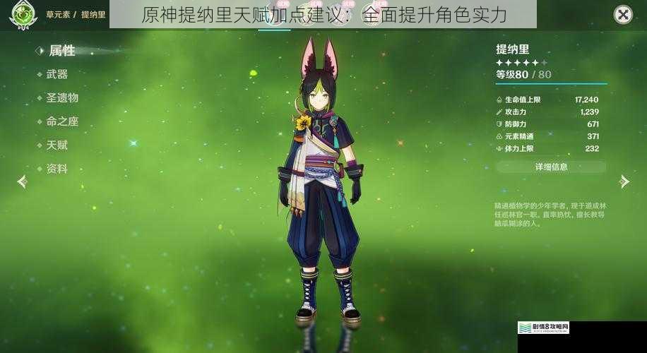 原神提纳里天赋加点建议:全面提升角色实力