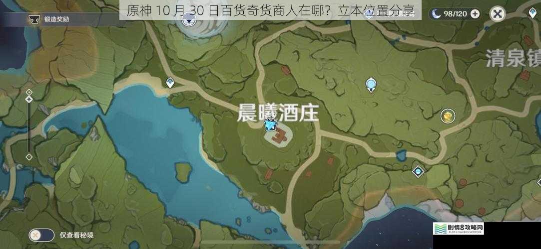 原神 10 月 30 日百货奇货商人在哪?立本位置分享