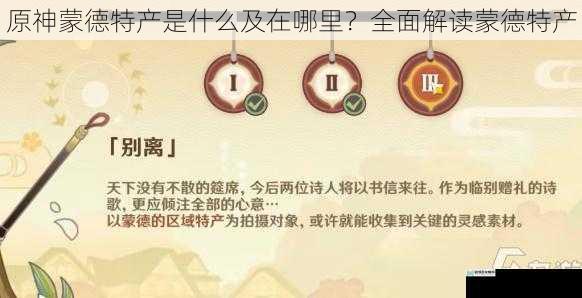 原神蒙德特产是什么及在哪里?全面解读蒙德特产