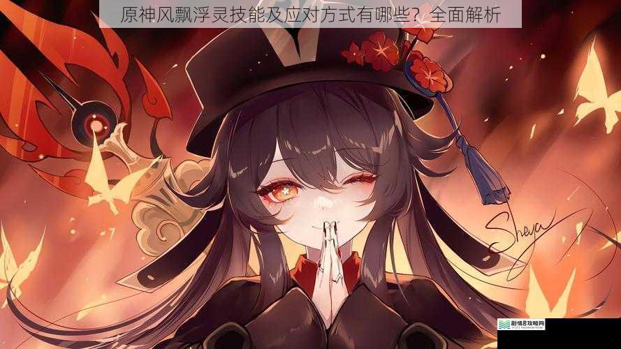原神风飘浮灵技能及应对方式有哪些?全面解析