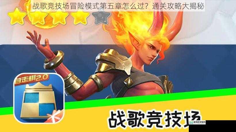 战歌竞技场冒险模式第五章怎么过?通关攻略大揭秘