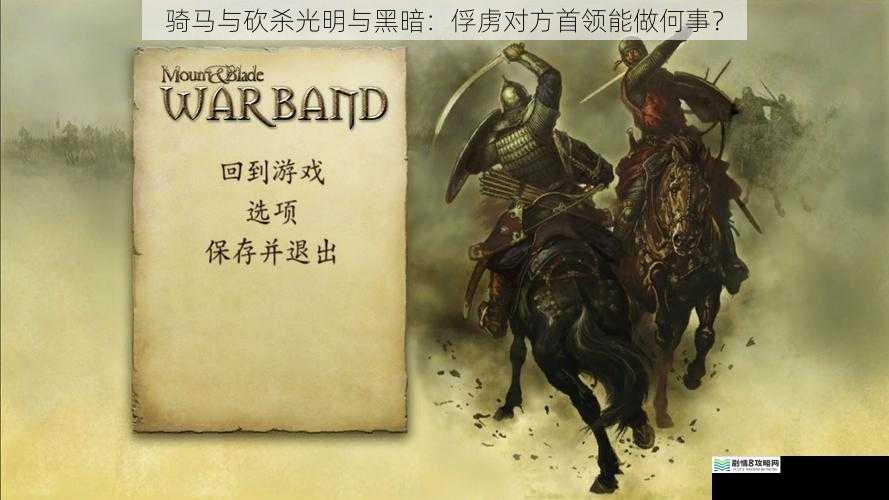 骑马与砍杀光明与黑暗:俘虏对方首领能做何事?