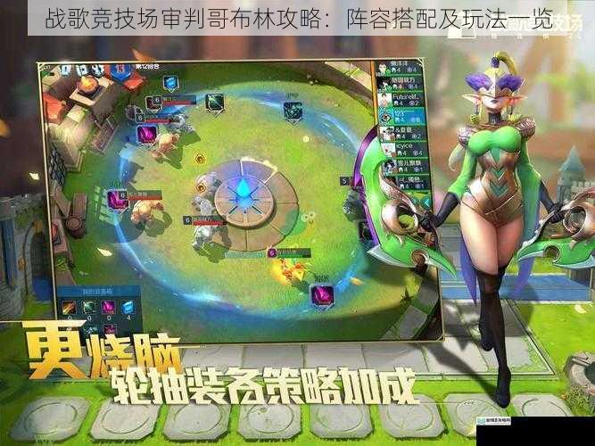 战歌竞技场审判哥布林攻略:阵容搭配及玩法一览