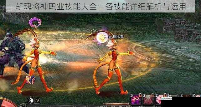 斩魂将神职业技能大全:各技能详细解析与运用