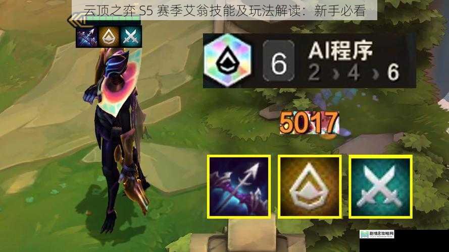 云顶之弈 S5 赛季艾翁技能及玩法解读:新手必看