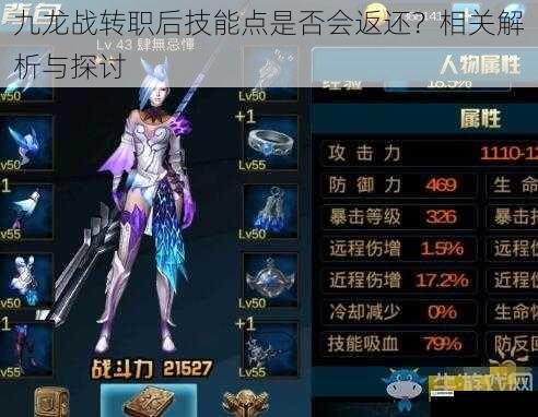 九龙战转职后技能点是否会返还?相关解析与探讨