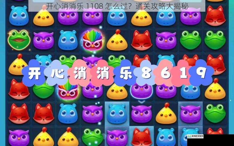 开心消消乐 1108 怎么过?通关攻略大揭秘