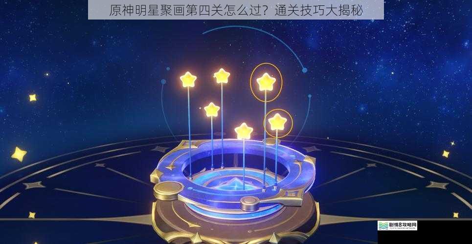 原神明星聚画第四关怎么过?通关技巧大揭秘