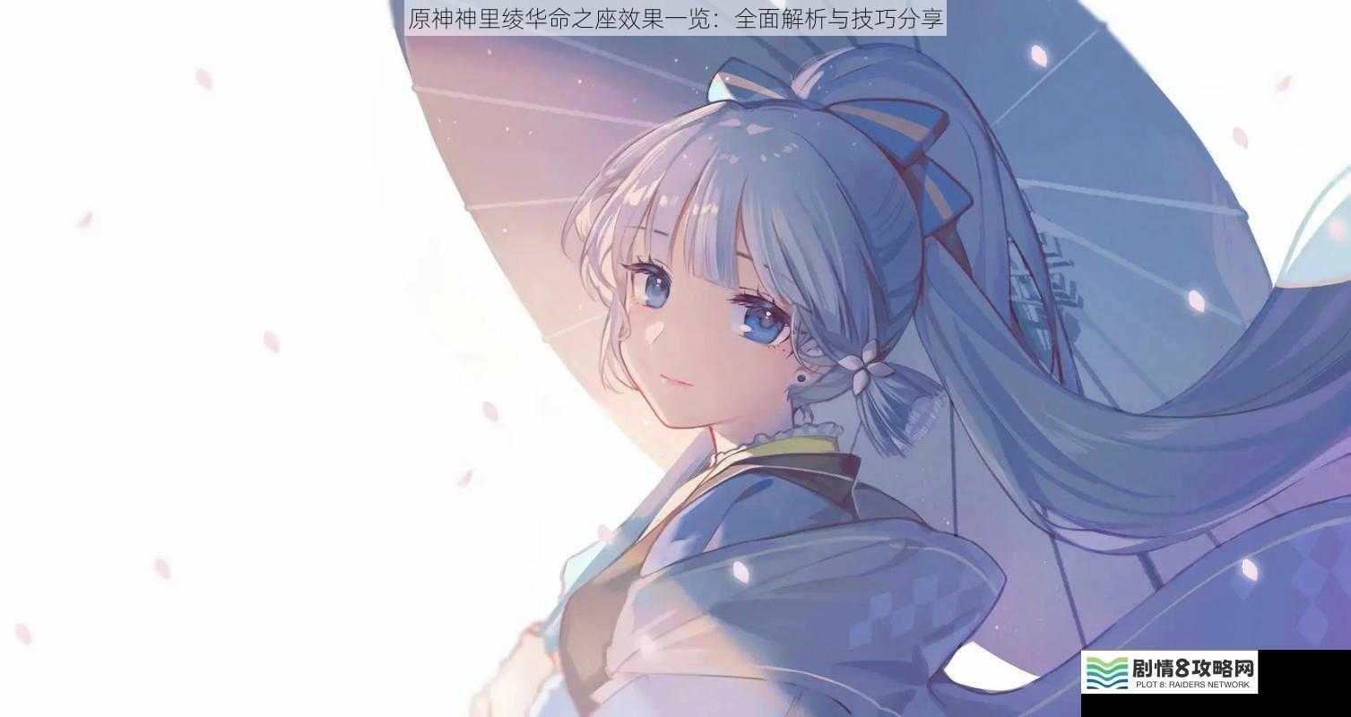 原神神里绫华命之座效果一览:全面解析与技巧分享