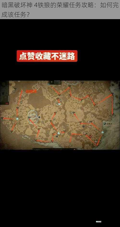 暗黑破坏神 4铁狼的荣耀任务攻略:如何完成该任务?