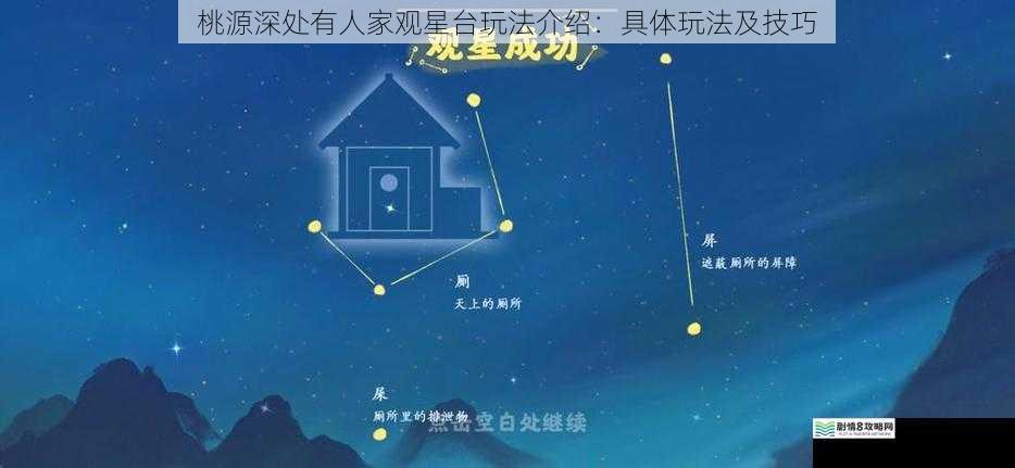 桃源深处有人家观星台玩法介绍:具体玩法及技巧