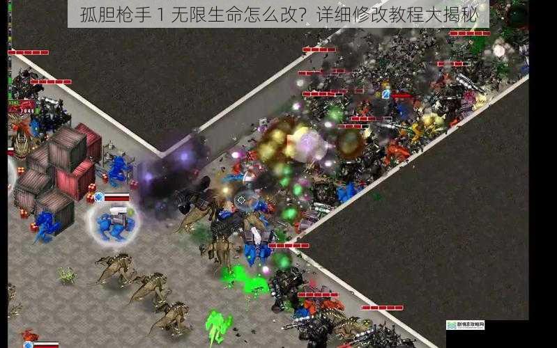 孤胆枪手 1 无限生命怎么改?详细修改教程大揭秘