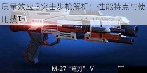质量效应 3突击步枪解析:性能特点与使用技巧