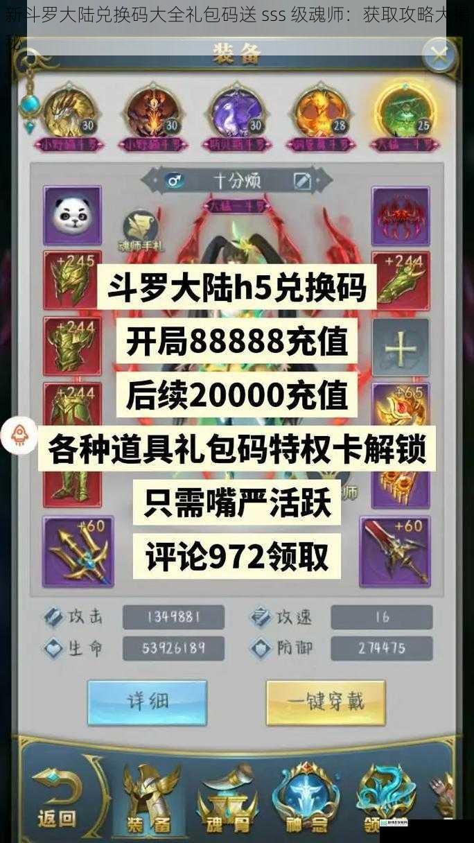 新斗罗大陆兑换码大全礼包码送 sss 级魂师:获取攻略大揭秘