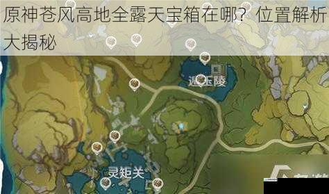 原神苍风高地全露天宝箱在哪?位置解析大揭秘
