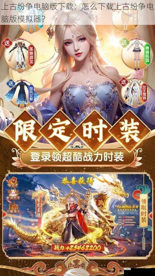 上古纷争电脑版下载:怎么下载上古纷争电脑版模拟器?