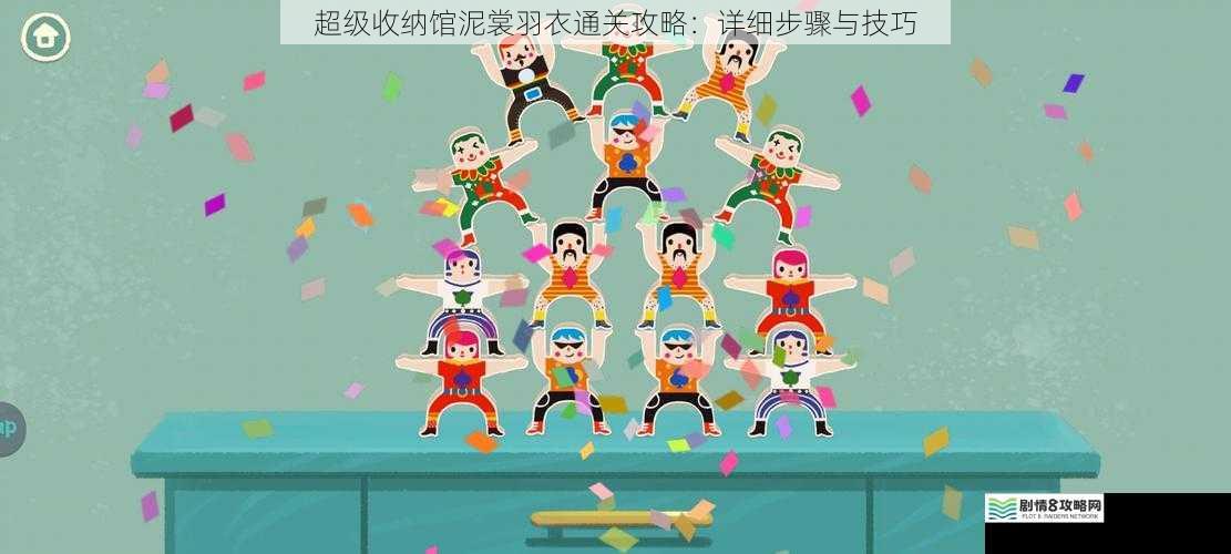 超级收纳馆泥裳羽衣通关攻略:详细步骤与技巧