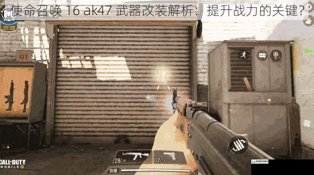 使命召唤 16 ak47 武器改装解析:提升战力的关键?