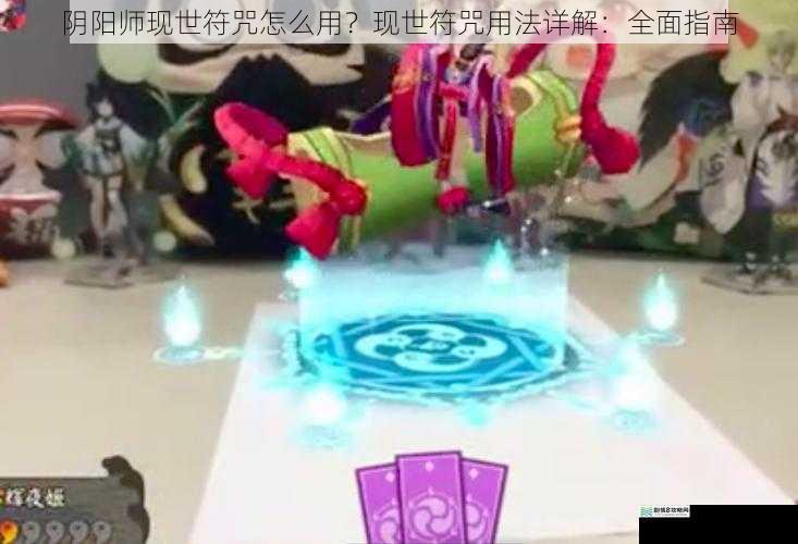阴阳师现世符咒怎么用?现世符咒用法详解:全面指南