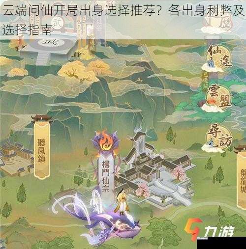 云端问仙开局出身选择推荐?各出身利弊及选择指南