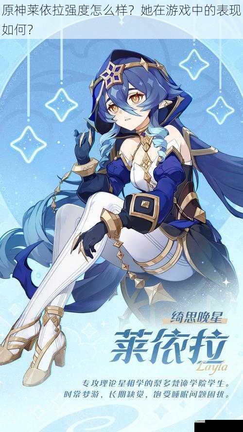 原神莱依拉强度怎么样?她在游戏中的表现如何?