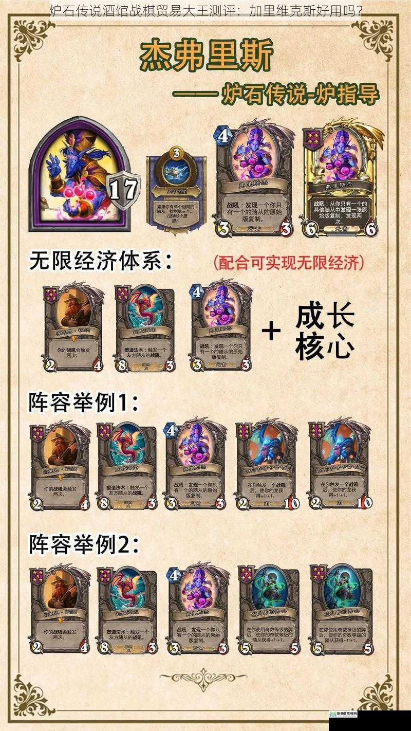 炉石传说酒馆战棋贸易大王测评:加里维克斯好用吗?