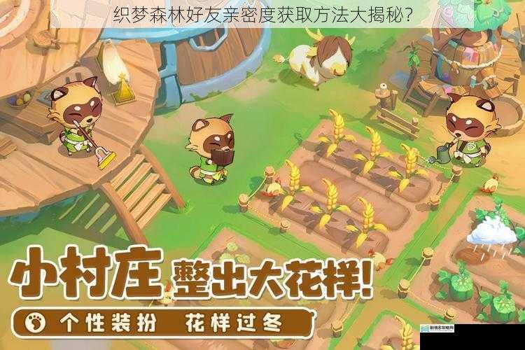 织梦森林好友亲密度获取方法大揭秘?