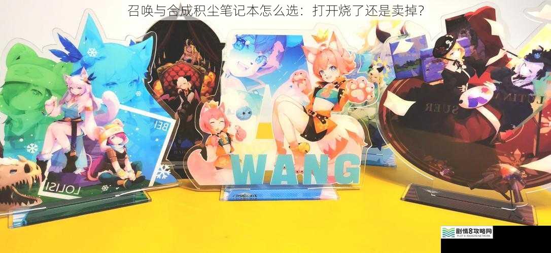 召唤与合成积尘笔记本怎么选:打开烧了还是卖掉?