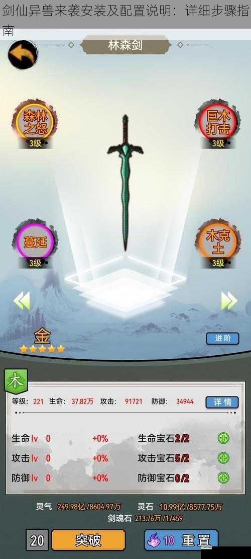 剑仙异兽来袭安装及配置说明:详细步骤指南
