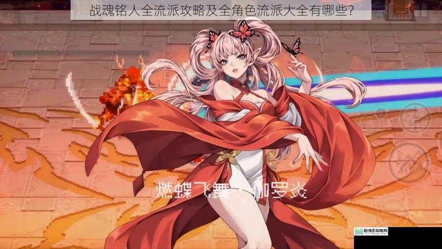 战魂铭人全流派攻略及全角色流派大全有哪些?