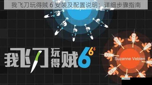 我飞刀玩得贼 6 安装及配置说明:详细步骤指南