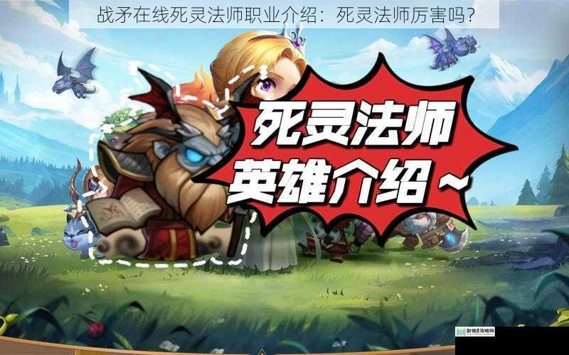 战矛在线死灵法师职业介绍:死灵法师厉害吗?