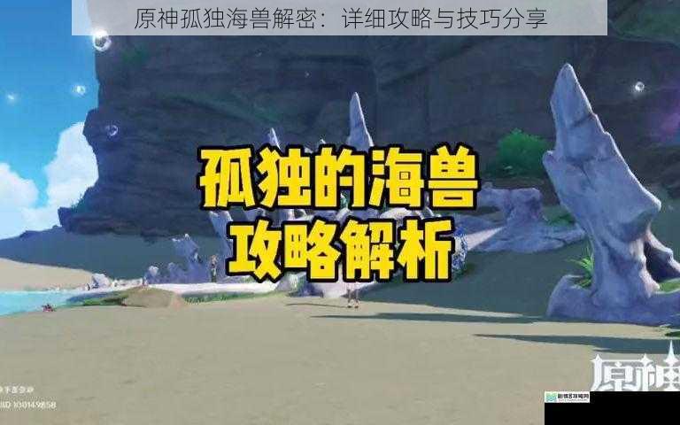 原神孤独海兽解密:详细攻略与技巧分享