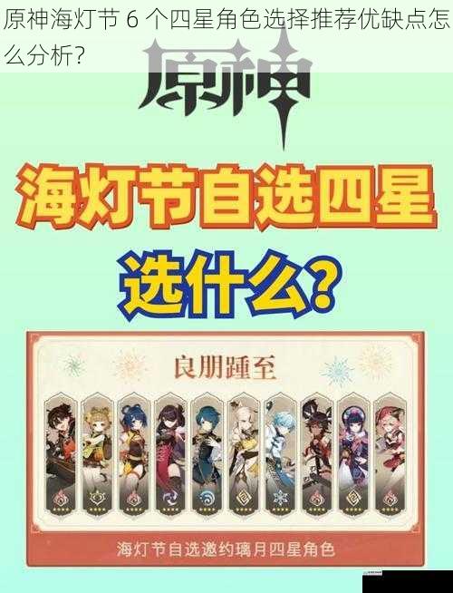 原神海灯节 6 个四星角色选择推荐优缺点怎么分析?