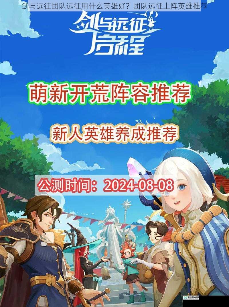 剑与远征团队远征用什么英雄好?团队远征上阵英雄推荐