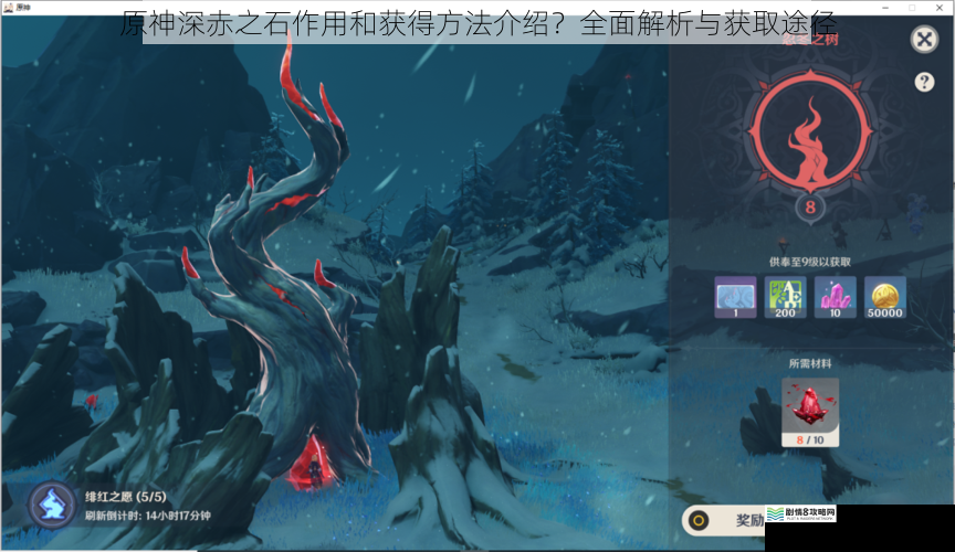 原神深赤之石作用和获得方法介绍?全面解析与获取途径