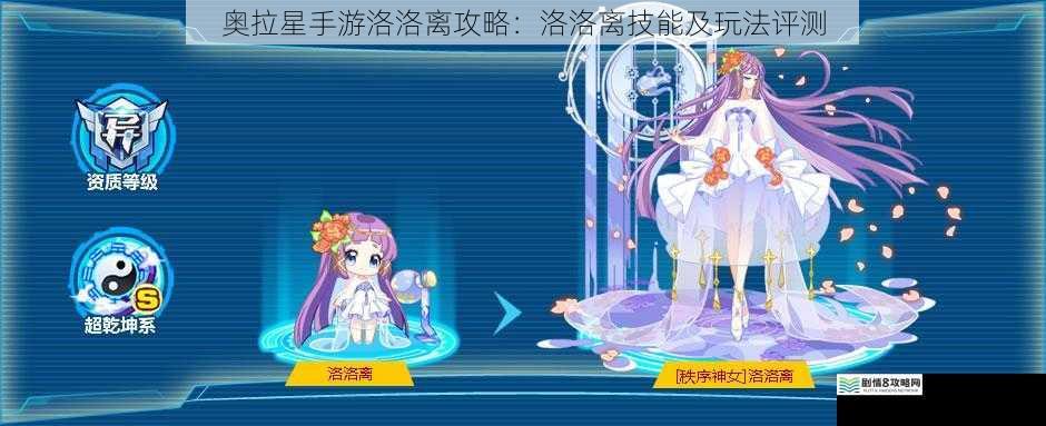 奥拉星手游洛洛离攻略:洛洛离技能及玩法评测