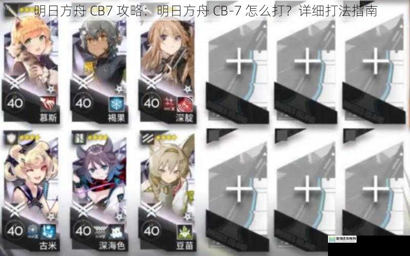 明日方舟 CB7 攻略:明日方舟 CB-7 怎么打?详细打法指南