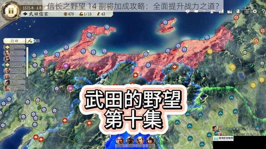 信长之野望 14 副将加成攻略:全面提升战力之道?
